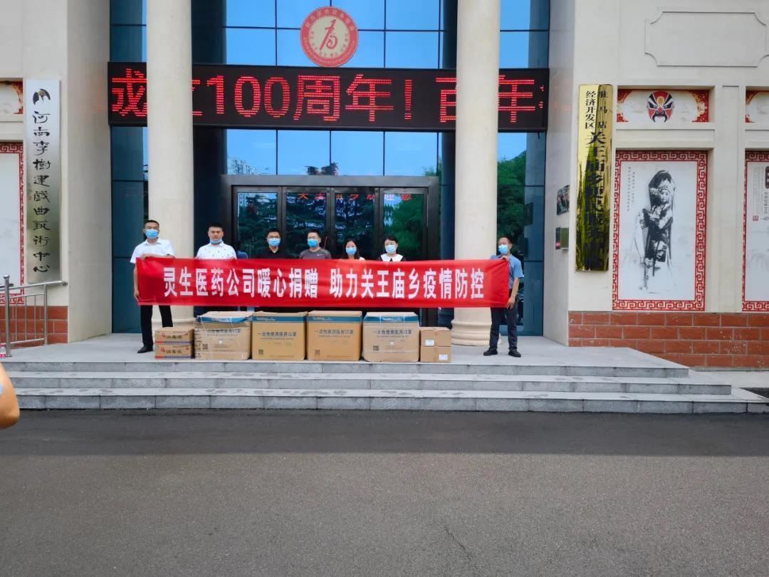 靈生醫藥暖心捐贈，助力關王廟鄉疫情防控